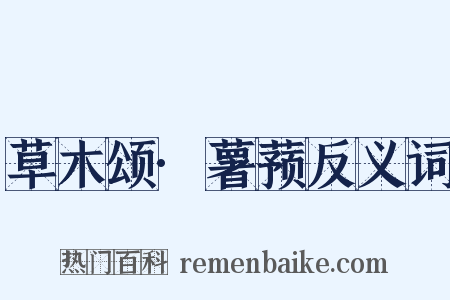 草木颂·薯蓣反义词是什么意思的图片